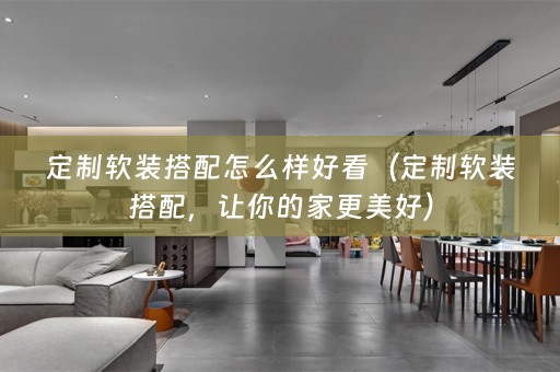 定制搭配，让你的家更美好）