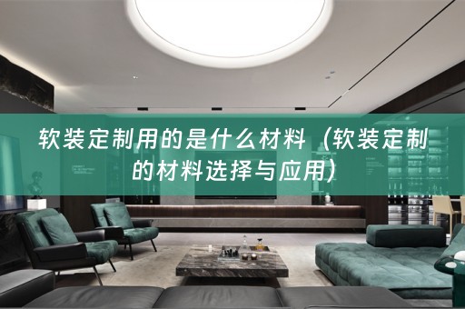 定制的材料选择与应用）