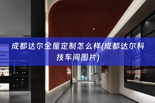 成都达尔怎么样(成都达尔科技车间图片)