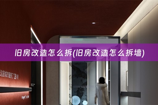 旧房改造怎么拆(旧房改造怎么拆墙)
