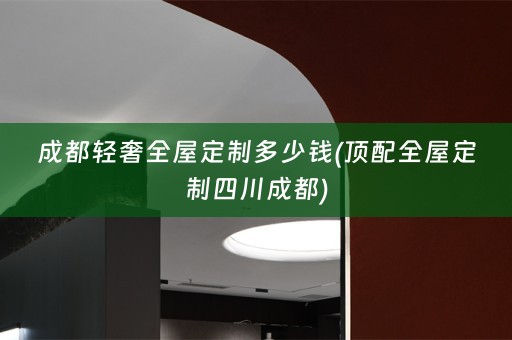 成都轻奢四川成都)