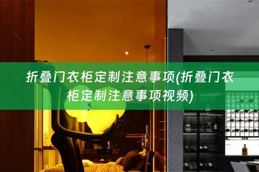 折叠门衣柜定制注意事项(折叠门衣柜定制注意事项视频)