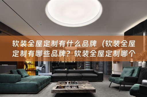 全屋定制哪个品牌好？）