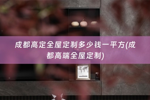 成都高定)