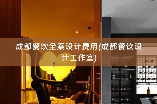 成都餐饮费用(成都餐饮设计工作室)