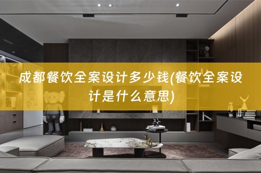 成都餐饮是什么意思)