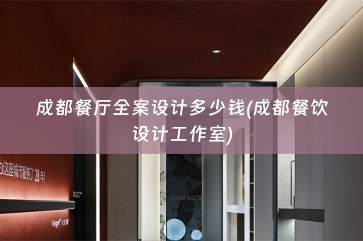 成都餐厅多少钱(成都餐饮设计工作室)