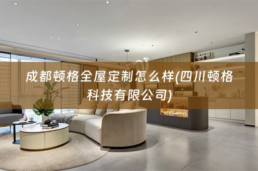 成都顿格怎么样(四川顿格科技有限公司)