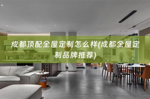 成都顶配品牌推荐)