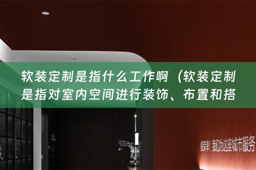 元素，来打造出与居住者个性和需求相匹配的家居环境。）