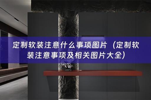 定制注意事项及相关图片大全）
