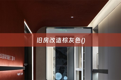 旧房改造棕灰色()