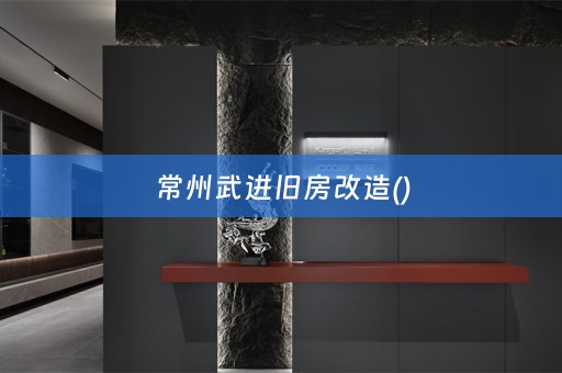 常州武进旧房改造()