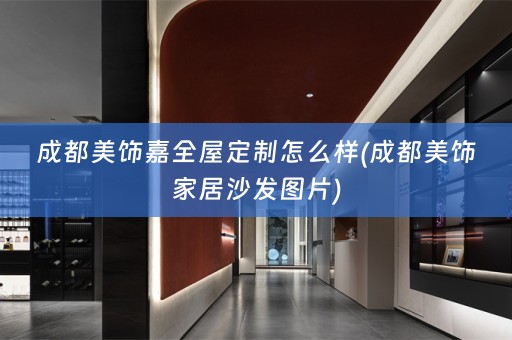 成都美饰嘉怎么样(成都美饰家居沙发图片)