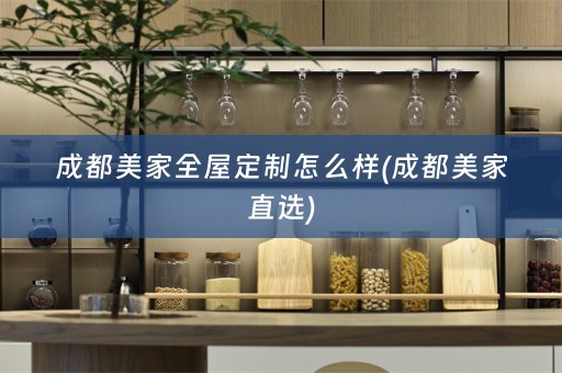 成都美家怎么样(成都美家直选)