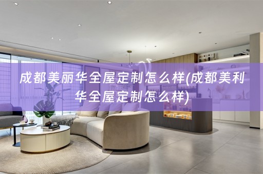 成都美丽华怎么样)