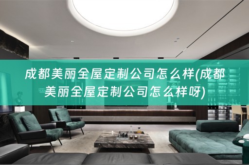 成都美丽公司怎么样呀)