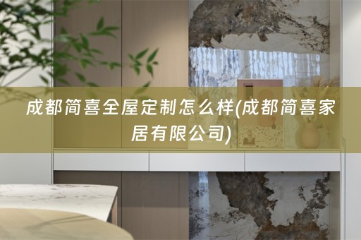 成都简喜怎么样(成都简喜家居有限公司)
