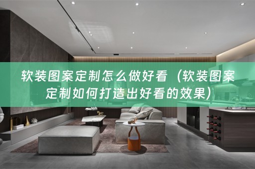 图案定制如何打造出好看的效果）