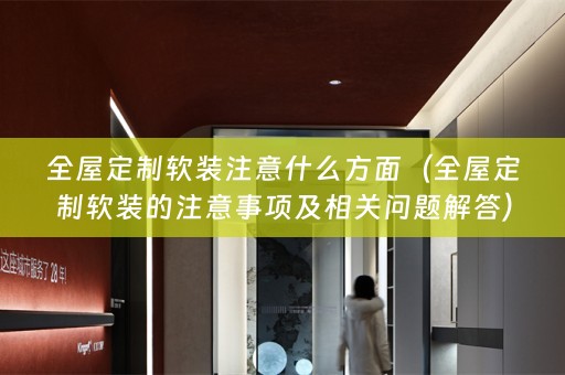 全屋定制的注意事项及相关问题解答）
