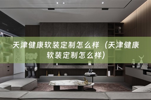 天津健康定制怎么样）