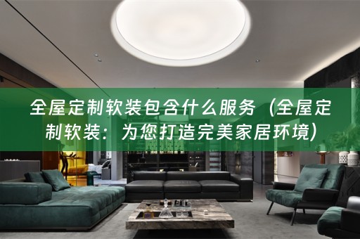 全屋定制：为您打造完美家居环境）