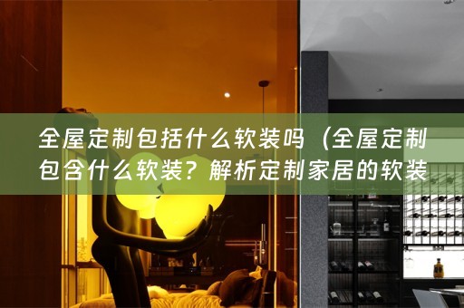 全屋定制包括什么搭配）