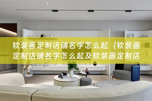 画定制店铺名字怎么起好听）