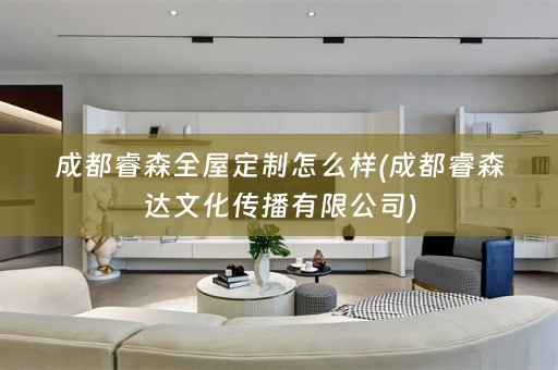 成都睿森怎么样(成都睿森达文化传播有限公司)