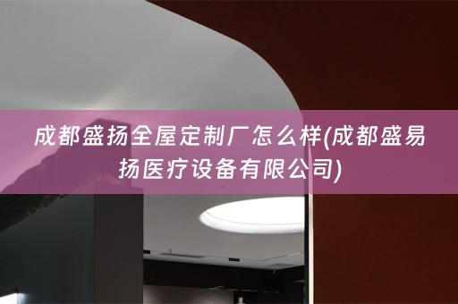 成都盛扬厂怎么样(成都盛易扬医疗设备有限公司)