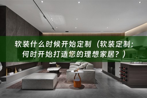 定制：何时开始打造您的理想家居？）