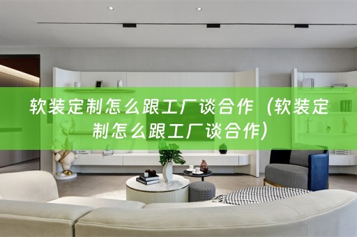 定制怎么跟工厂谈合作）