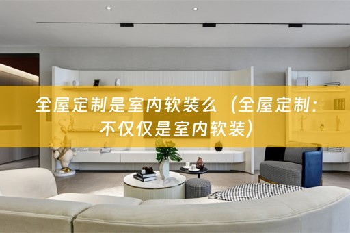 全屋定制是室内）