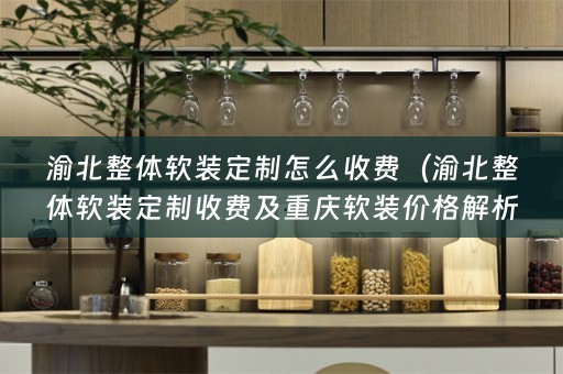 渝北整体价格解析，了解一下！）