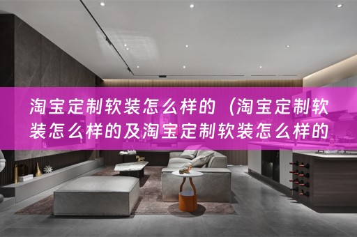 淘宝定制怎么样的好一点？）