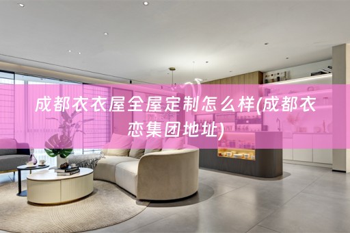 成都衣衣屋怎么样(成都衣恋集团地址)