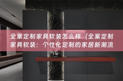 全案定制家具：个性化定制的家居新潮流）