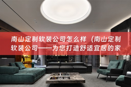 南山定制公司——为您打造舒适宜居的家）