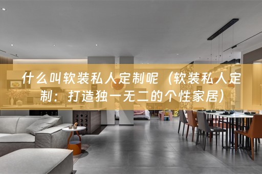 什么叫私人定制：打造独一无二的个性家居）