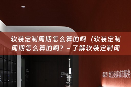 定制周期及计算方法）