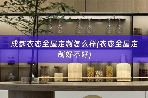成都衣恋好不好)