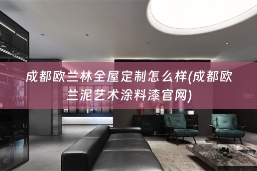 成都欧兰林怎么样(成都欧兰泥艺术涂料漆官网)