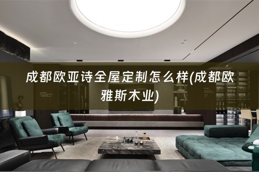 成都欧亚诗怎么样(成都欧雅斯木业)