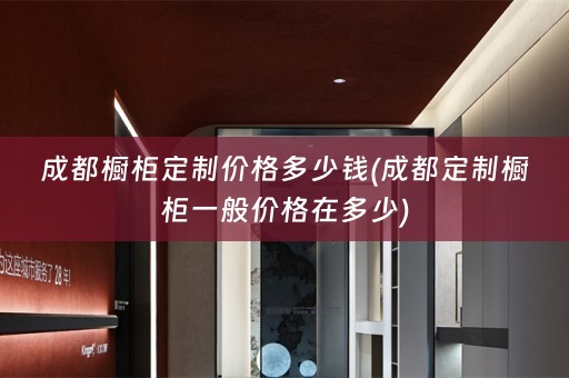 成都橱柜定制价格多少钱(成都定制橱柜一般价格在多少)