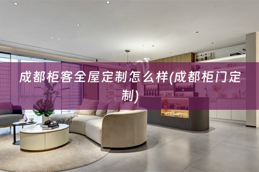 成都柜客怎么样(成都柜门定制)