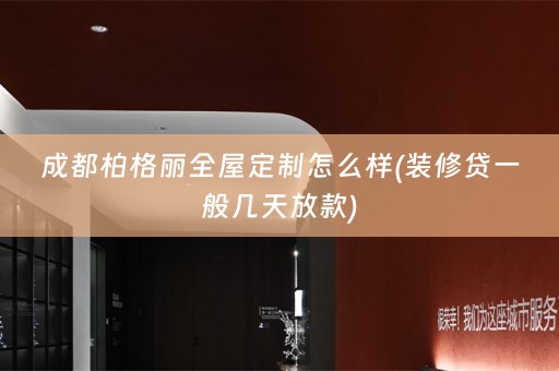 成都柏格丽怎么样(装修贷一般几天放款)