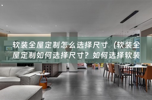 全屋定制尺寸？）
