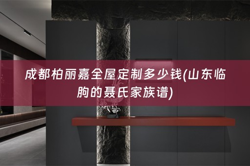 成都柏丽嘉多少钱(山东临朐的聂氏家族谱)