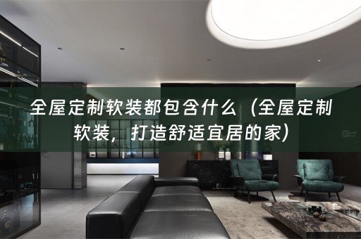全屋定制，打造舒适宜居的家）