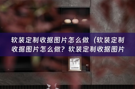 定制收据图片制作方法详解）